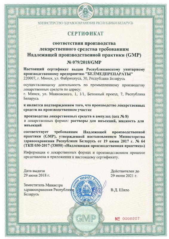 Сертификат GMP