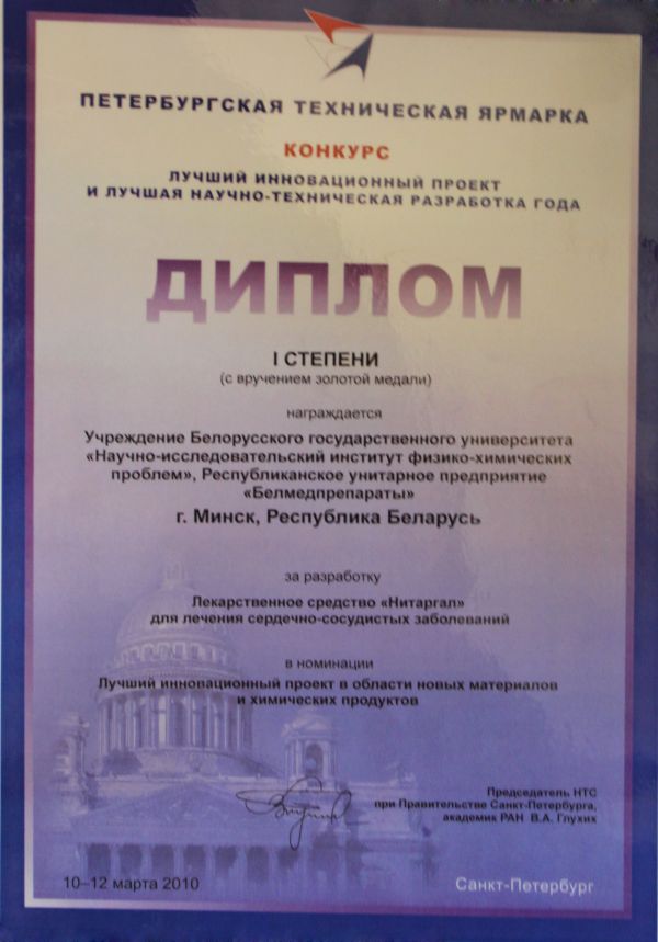 «Лучший инновационный проект в области новых материалов и химических продуктов» за разработку лекарственного средства «Нитаргал» для лечения сердечно-сосудистых заболеваний