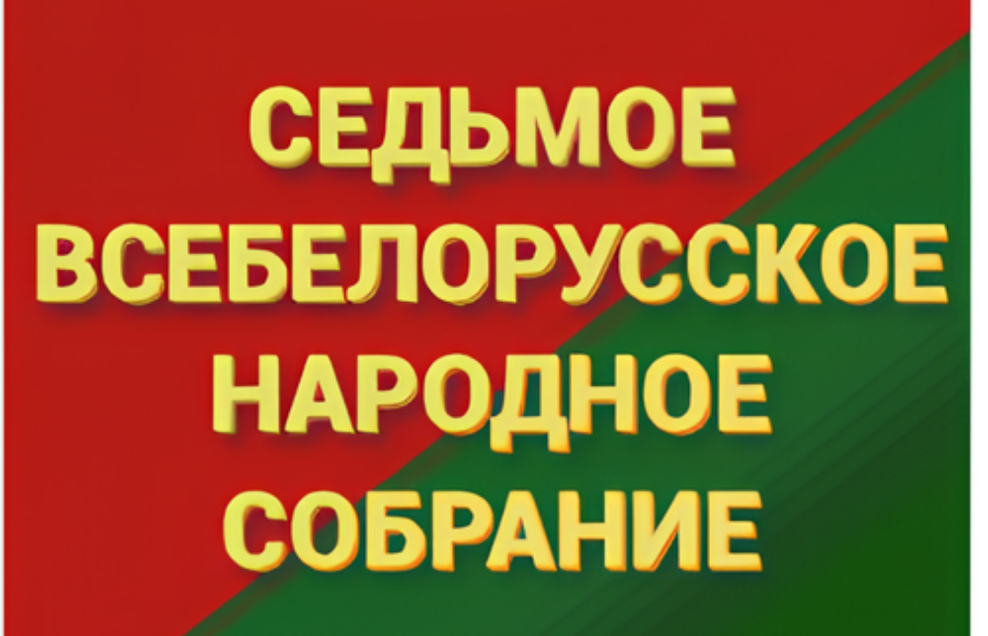 VII Всебелорусское народное собрание
