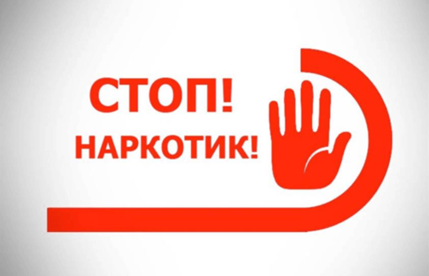 Международный день борьбы с наркоманией
