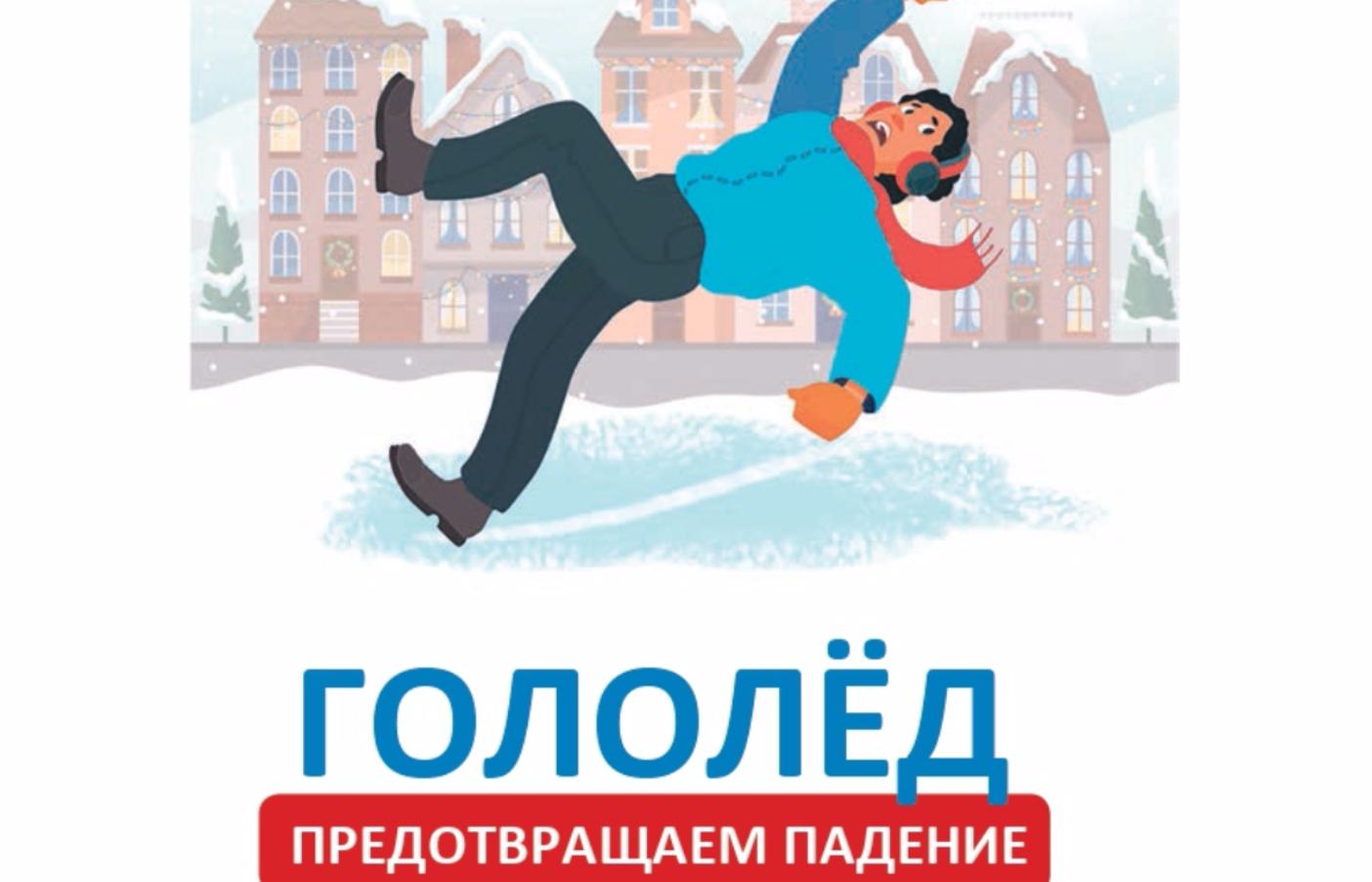 Гололед. Предотвращаем падение