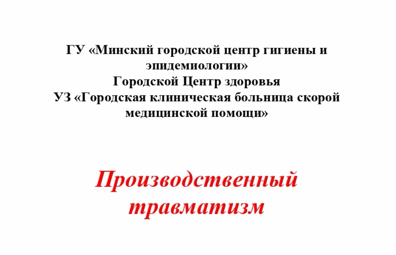 Производственный травматизм