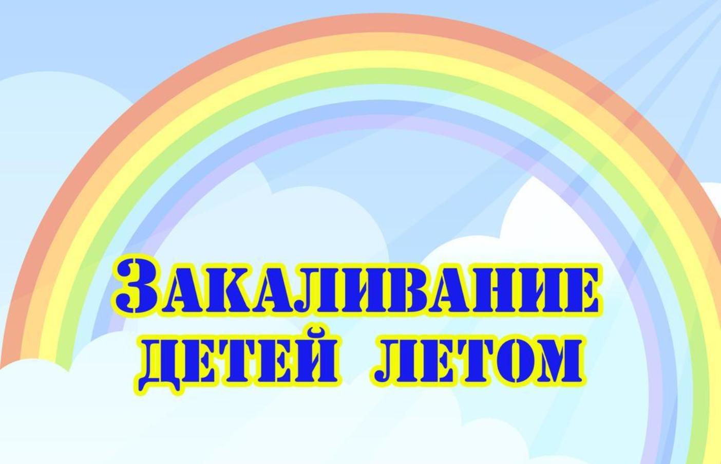 Закаливание детей летом