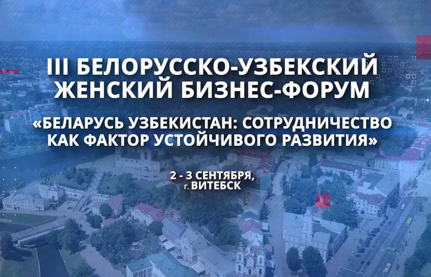 III Белорусско-Узбекский женский бизнес-форум