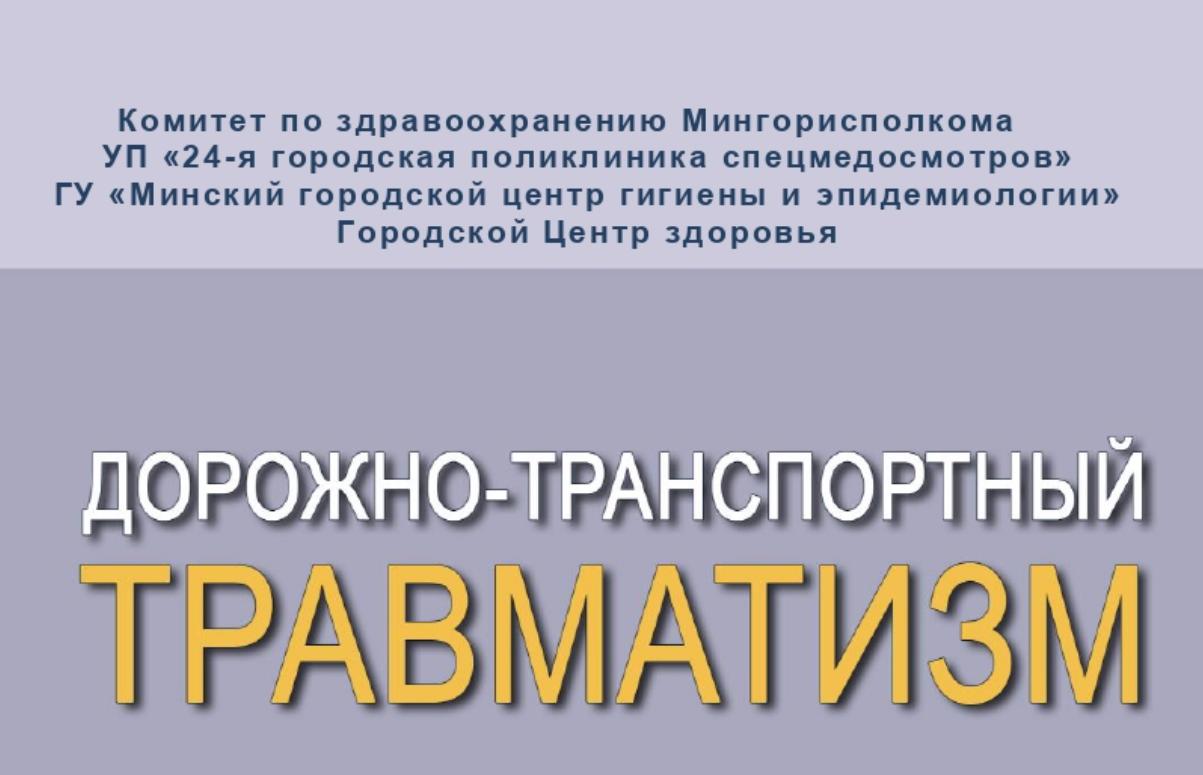 Дорожно-транспортный травматизм