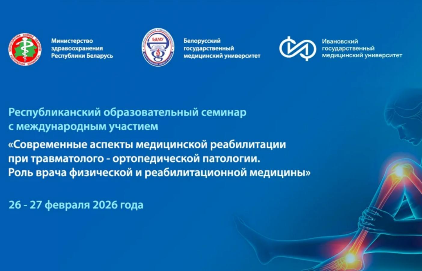 Специалисты РУП «Белмедпрепараты» на республиканском семинаре по медицинской реабилитации
