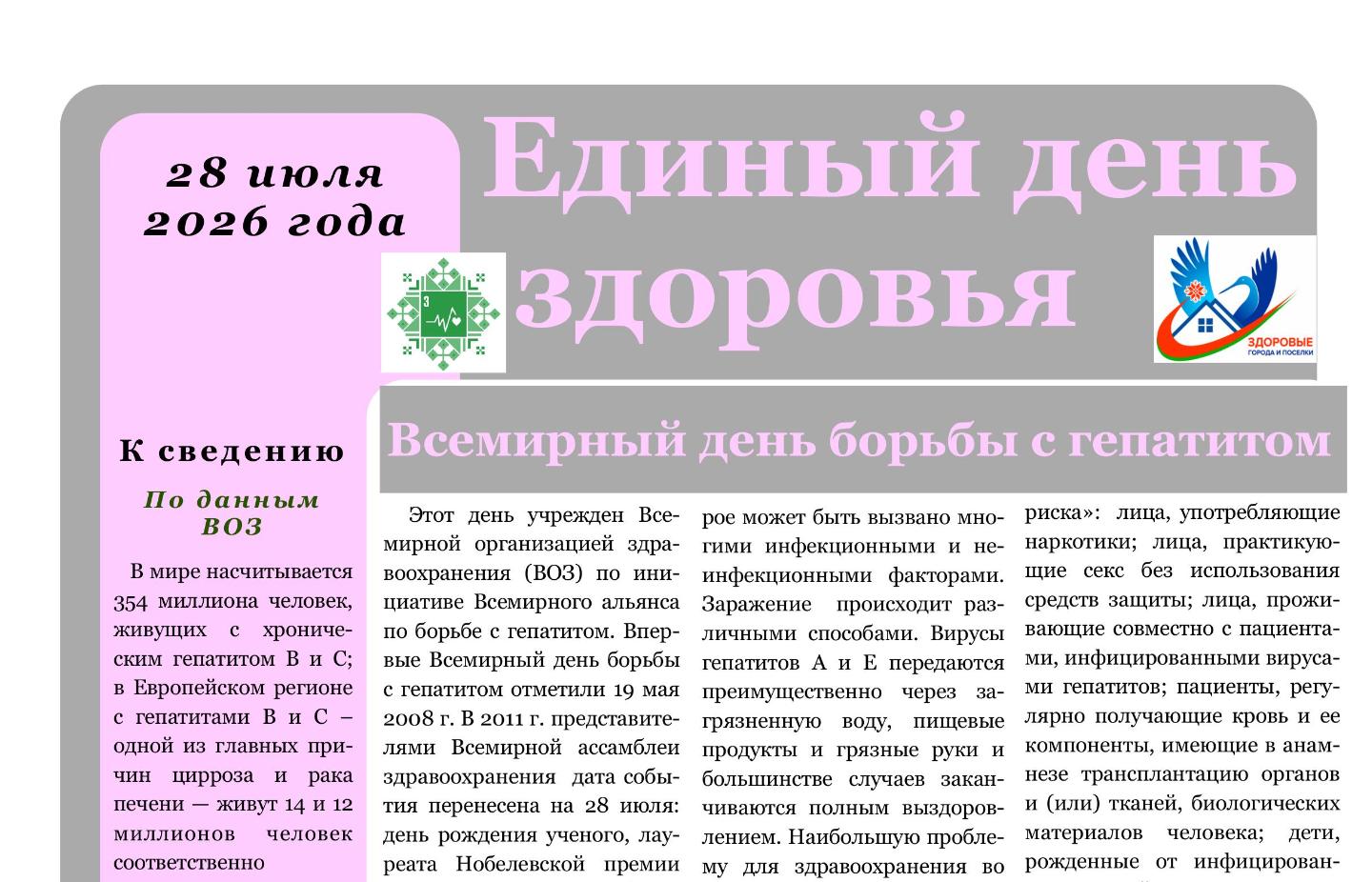 Всемирный день борьбы с гепатитом